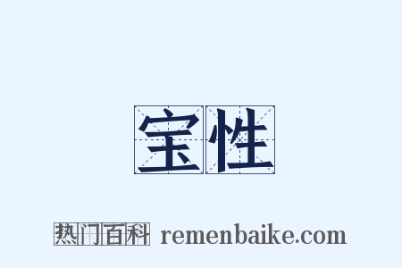 宝性是什么意思的图片